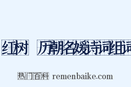 红树廔历朝名媛诗词组词是什么意思的图片